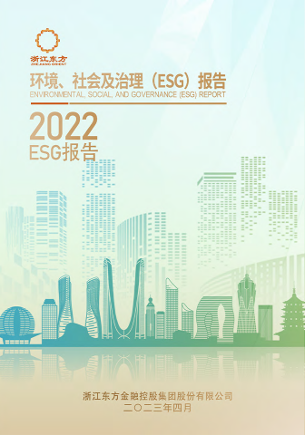 浙江東方2022年度環(huán)境、社會(huì)及治理（ESG）報(bào)告
