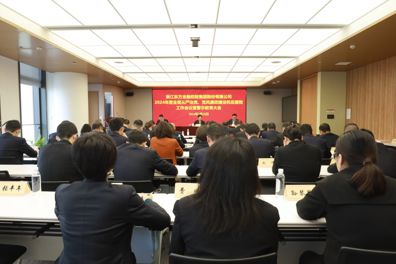 浙江東方召開2024年全面從嚴治黨、黨風廉政建設(shè)和反腐敗工作會議暨警示教育大會.JPG