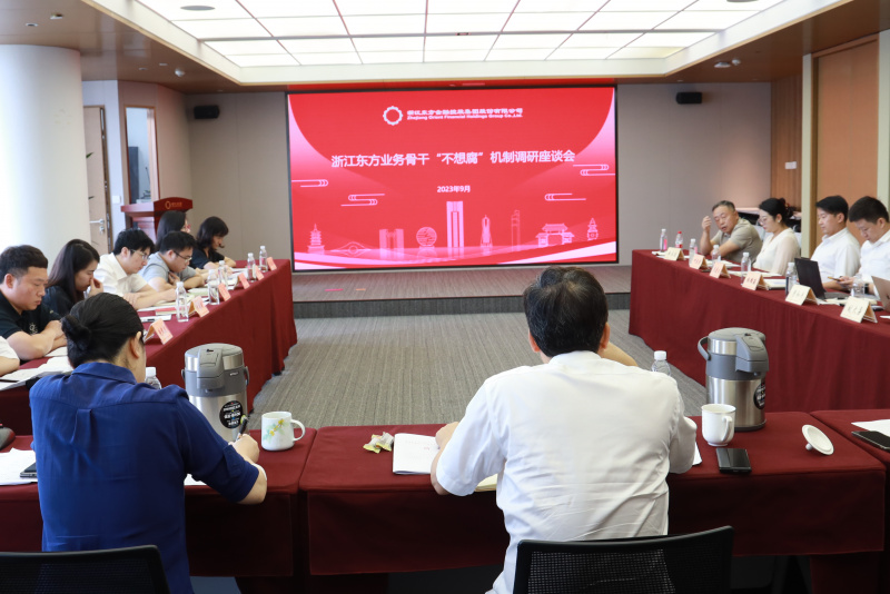 集團紀(jì)委組織召開浙江東方金融業(yè)務(wù)骨干“不想腐”機制調(diào)研座談會.jpg