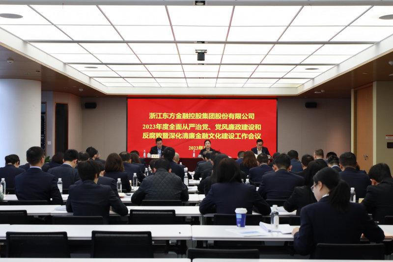 2023年全面從嚴治黨、黨風廉政建設和反腐敗暨深化清廉金融文化建設工作會議.jpg