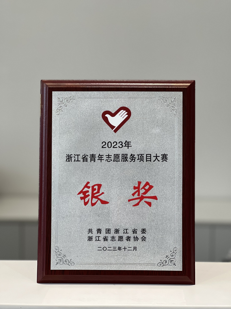 1740032320754109V8sp.jpg 中韓人壽志愿者服務(wù)項(xiàng)目榮獲2023年浙江省青年志愿服務(wù)項(xiàng)目大賽銀獎.jpg